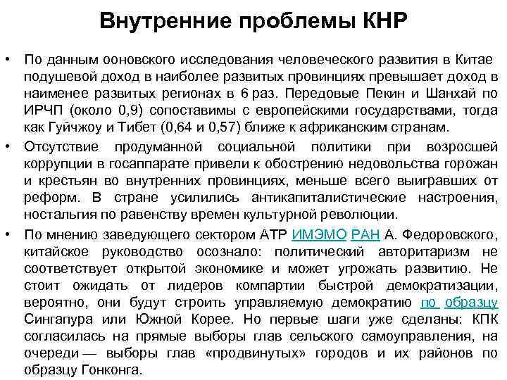 Внутренние проблемы КНР • По данным ооновского исследования человеческого развития в Китае подушевой доход