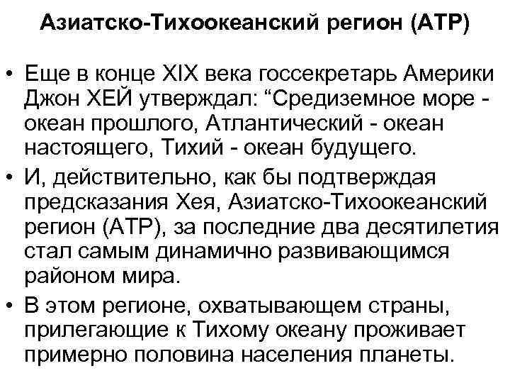 Азиатско-Тихоокеанский регион (АТР) • Еще в конце ХIХ века госсекретарь Америки Джон ХЕЙ утверждал: