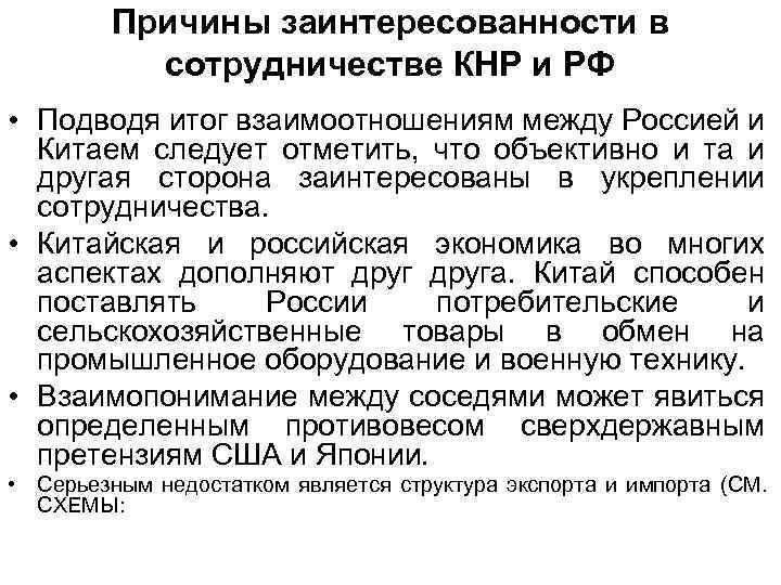 Причины заинтересованности в сотрудничестве КНР и РФ • Подводя итог взаимоотношениям между Россией и