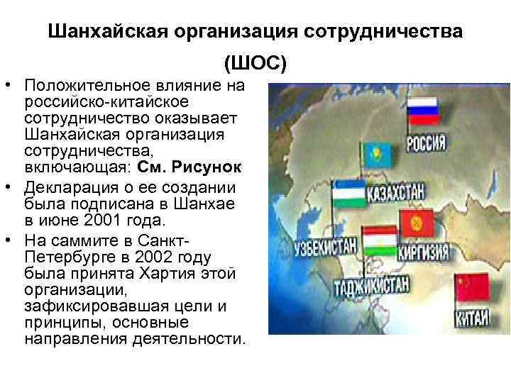 Шанхайская организация сотрудничества (ШОС) • Положительное влияние на российско-китайское сотрудничество оказывает Шанхайская организация сотрудничества,