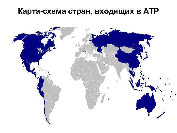 Карта-схема стран, входящих в АТР 