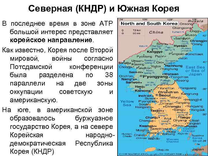 Северная (КНДР) и Южная Корея В последнее время в зоне АТР большой интерес представляет