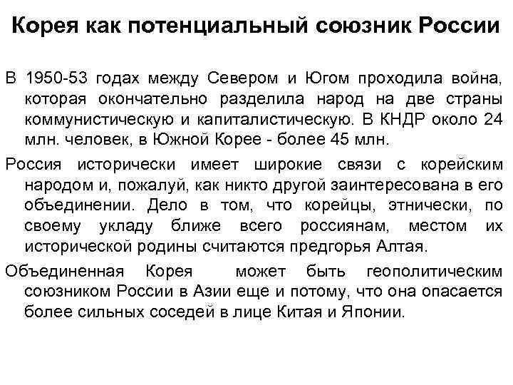 Корея как потенциальный союзник России В 1950 -53 годах между Севером и Югом проходила