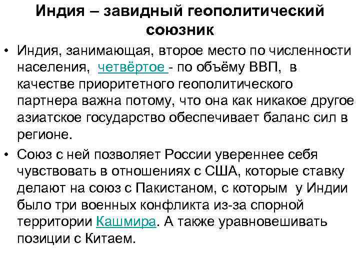 Индия – завидный геополитический союзник • Индия, занимающая, второе место по численности населения, четвёртое