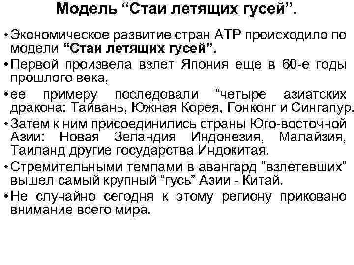 Модель “Стаи летящих гусей”. • Экономическое развитие стран АТР происходило по модели “Стаи летящих