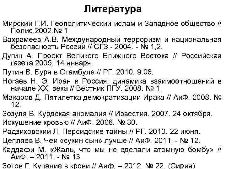 Литература Мирский Г. И. Геополитический ислам и Западное общество // Полис. 2002. № 1.