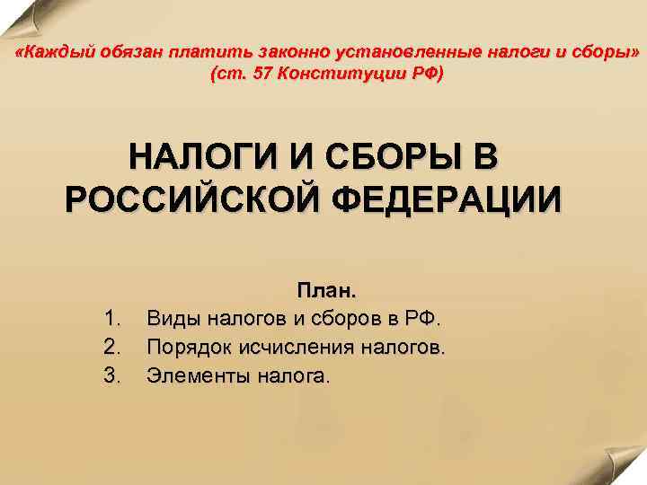 Уплачивать законно установленные налоги вести в установленном. Каждый обязан платить законно установленные налоги. Платить законно установленные налоги и сборы. Конституция о налогах. Обязанность платить законно установленные налоги и сборы.