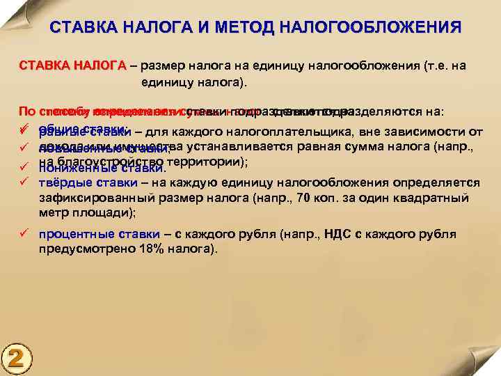 СТАВКА НАЛОГА И МЕТОД НАЛОГООБЛОЖЕНИЯ СТАВКА НАЛОГА – размер налога на единицу налогообложения (т.