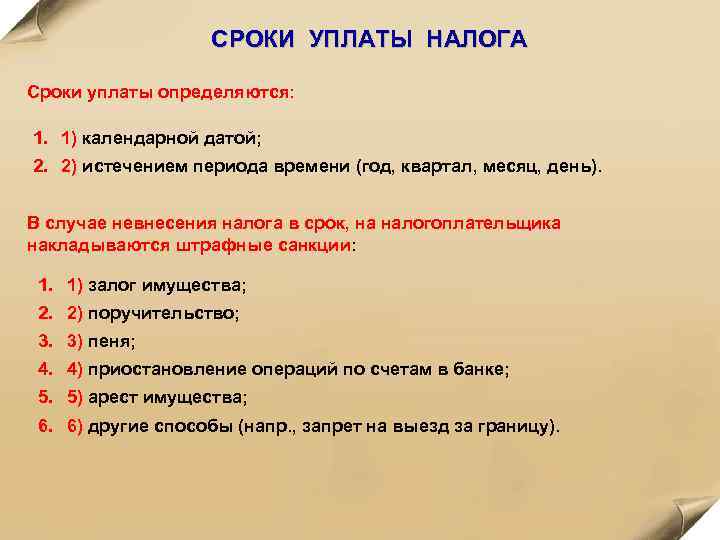 СРОКИ УПЛАТЫ НАЛОГА Сроки уплаты определяются: 1. 1) календарной датой; 2. 2) истечением периода