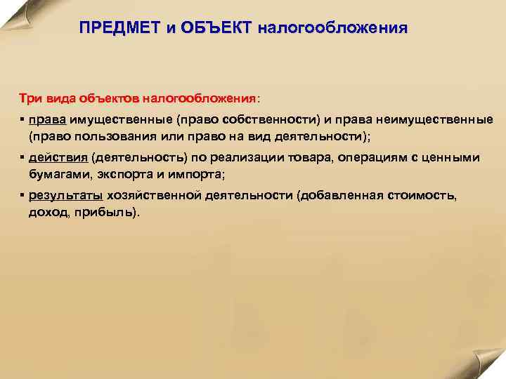 ПРЕДМЕТ и ОБЪЕКТ налогообложения Три вида объектов налогообложения: § права имущественные (право собственности) и