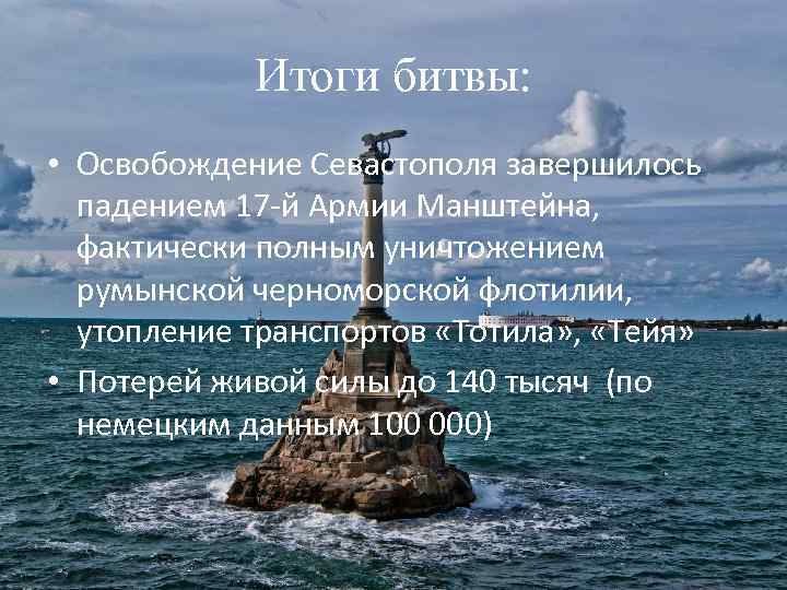 Итоги битвы: • Освобождение Севастополя завершилось падением 17 -й Армии Манштейна, фактически полным уничтожением