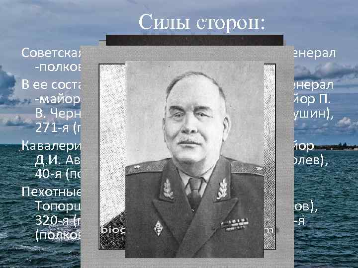 Силы сторон: Советская армия: 51 -я Отдельная армия (генерал -полковник Ф. М. Кузнецов) В