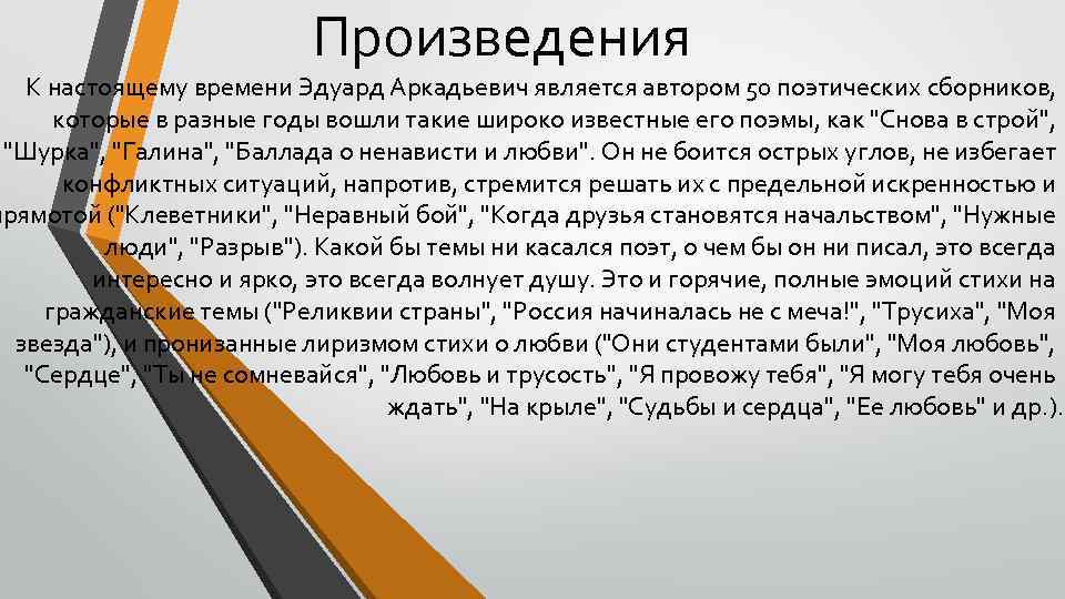 Произведения К настоящему времени Эдуард Аркадьевич является автором 50 поэтических сборников, которые в разные