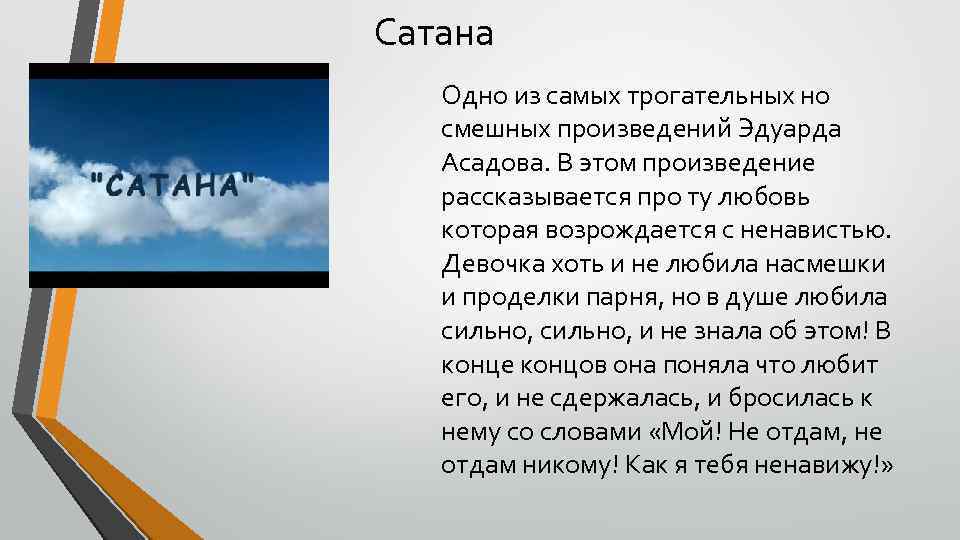 Сатана Одно из самых трогательных но смешных произведений Эдуарда Асадова. В этом произведение рассказывается