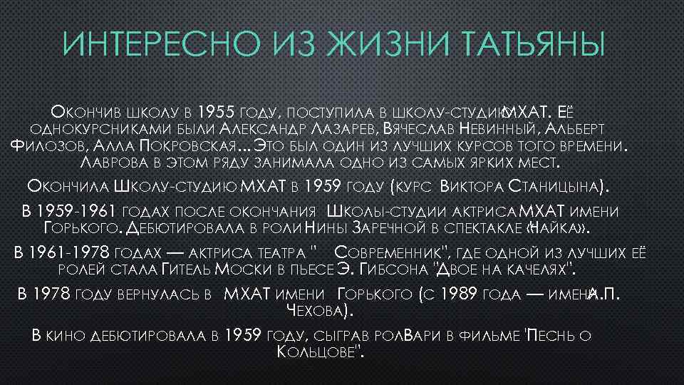 ИНТЕРЕСНО ИЗ ЖИЗНИ ТАТЬЯНЫ ОКОНЧИВ ШКОЛУ В 1955 ГОДУ, ПОСТУПИЛА В ШКОЛУ-СТУДИЮ МХАТ. ЕЁ