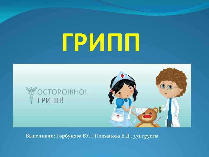 Презентация по теме грипп