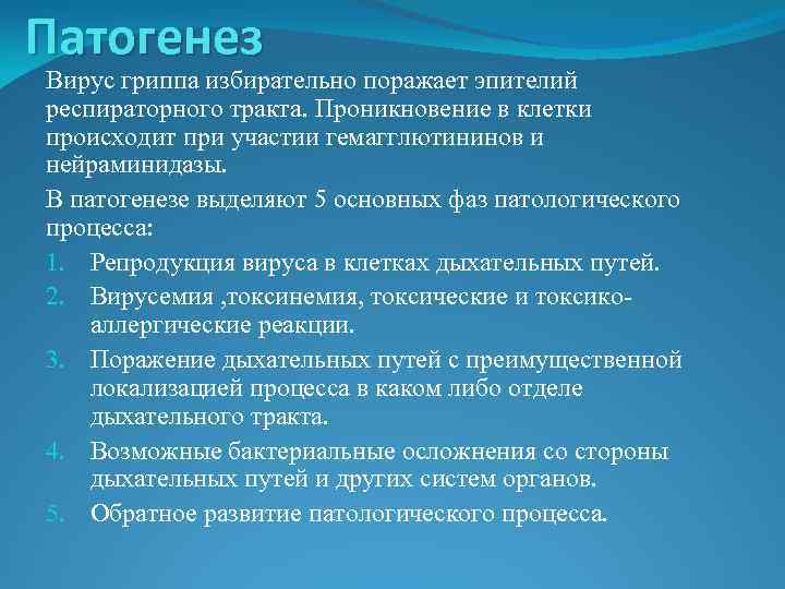 Патогенез Вирус гриппа избирательно поражает эпителий респираторного тракта. Проникновение в клетки происходит при участии