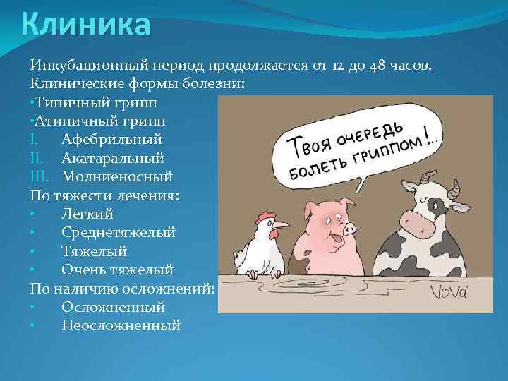 Сколько длится инкубационный период гриппа