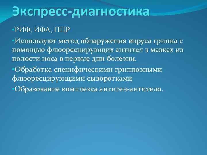 Экспресс-диагностика • РИФ, ИФА, ПЦР • Используют метод обнаружения вируса гриппа с помощью флюоресцирующих