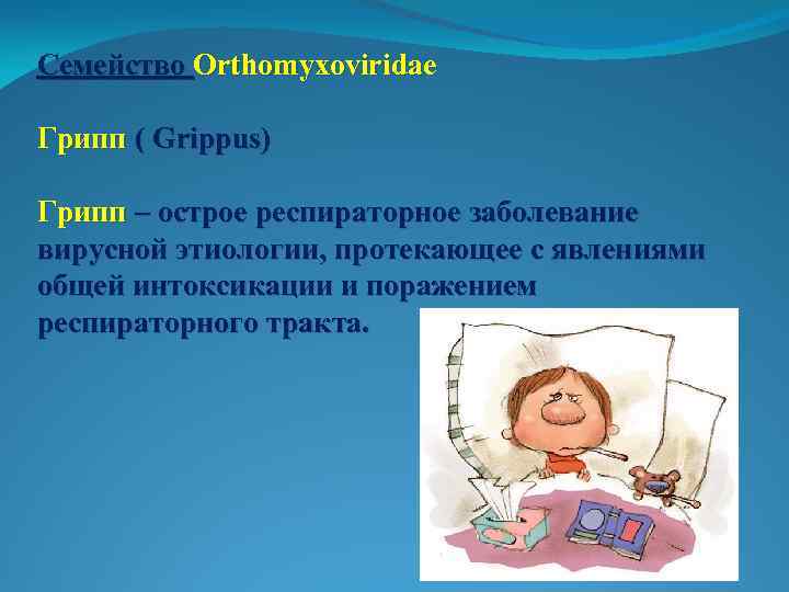 Семейство Orthomyxoviridae Грипп ( Grippus) Грипп – острое респираторное заболевание вирусной этиологии, протекающее с