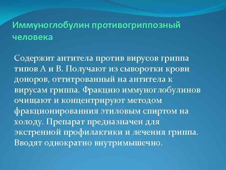 Иммуноглобулин противогриппозный человека Содержит антитела против вирусов гриппа типов A и B. Получают из