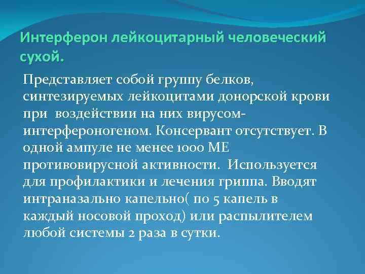 Интерферон лейкоцитарный человеческий сухой. Представляет собой группу белков, синтезируемых лейкоцитами донорской крови при воздействии