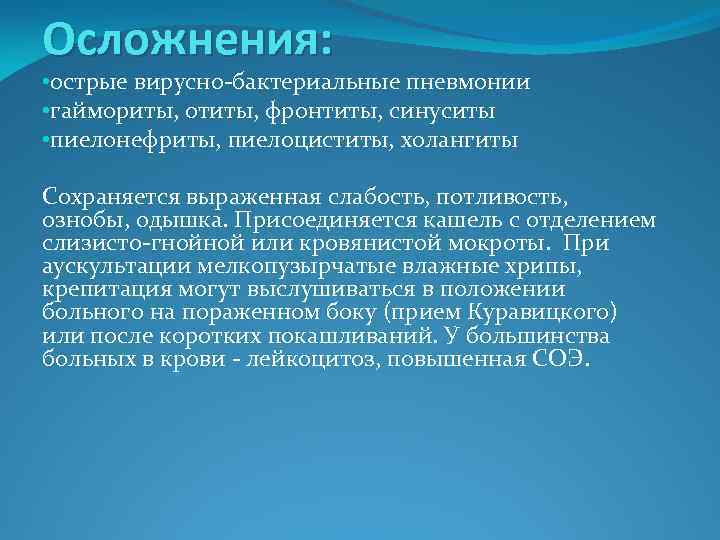 Осложнения: • острые вирусно-бактериальные пневмонии • гаймориты, отиты, фронтиты, синуситы • пиелонефриты, пиелоциститы, холангиты