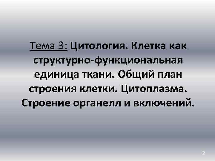 Тема 3: Цитология. Клетка как структурно-функциональная единица ткани. Общий план строения клетки. Цитоплазма. Строение