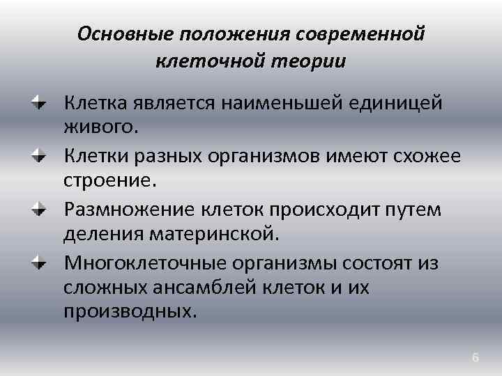 Выберите основные положения современной клеточной теории. Современные положения клеточной теории. Основные положения современной клеточной теории. Клетка как структурно-функциональная единица ткани. Основная структурная и функциональная единица живых организмов.