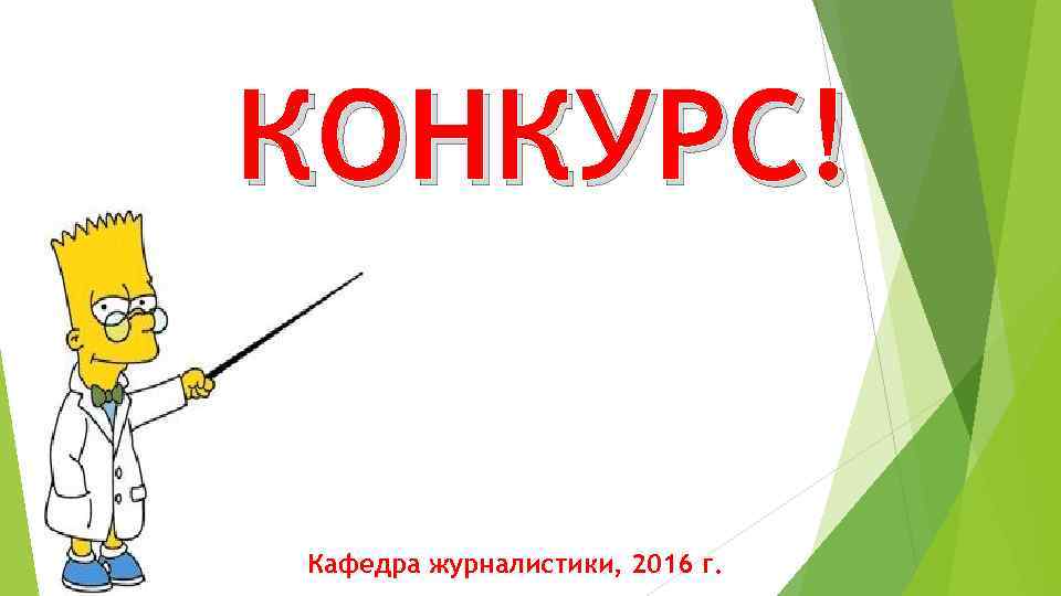 КОНКУРС! Кафедра журналистики, 2016 г. 