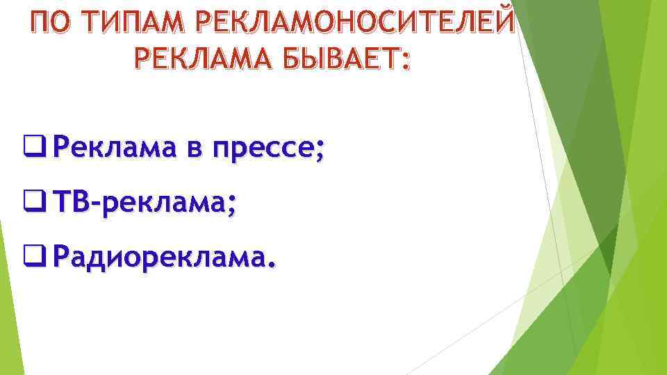 ПО ТИПАМ РЕКЛАМОНОСИТЕЛЕЙ РЕКЛАМА БЫВАЕТ: q Реклама в прессе; q ТВ-реклама; q Радиореклама. 