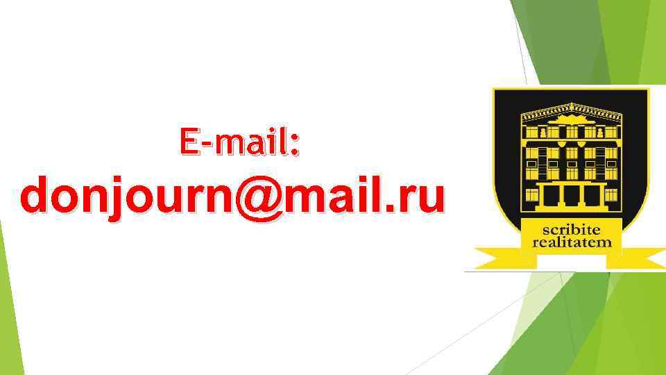 E-mail: donjourn@mail. ru 