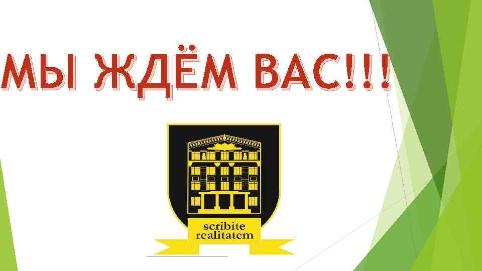 МЫ ЖДЁМ ВАС!!! 