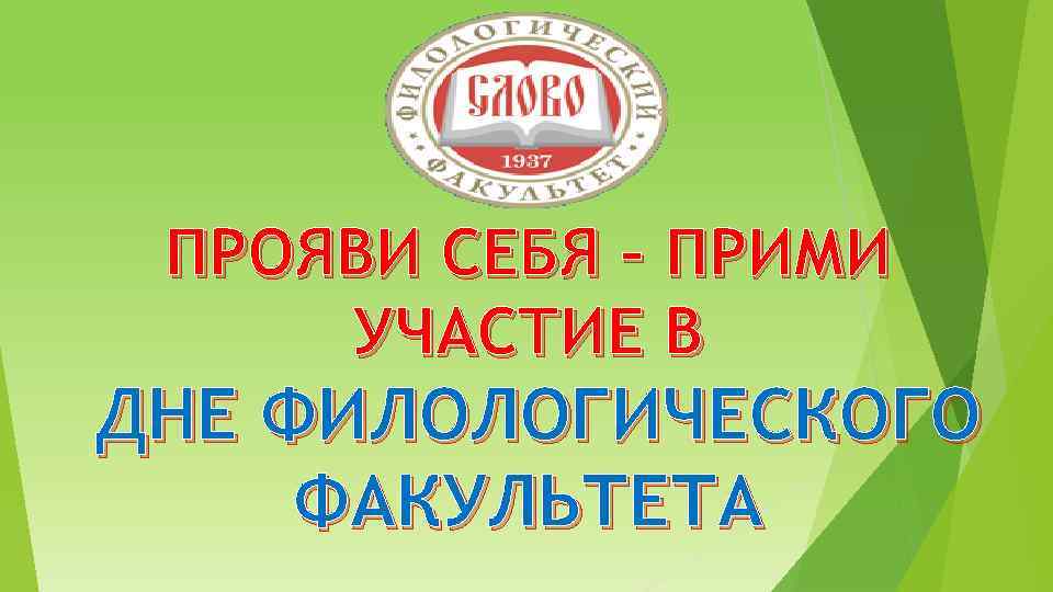 ПРОЯВИ СЕБЯ – ПРИМИ УЧАСТИЕ В ДНЕ ФИЛОЛОГИЧЕСКОГО ФАКУЛЬТЕТА 