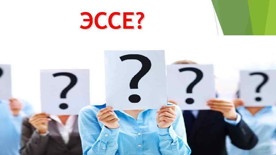 ЭССЕ? 