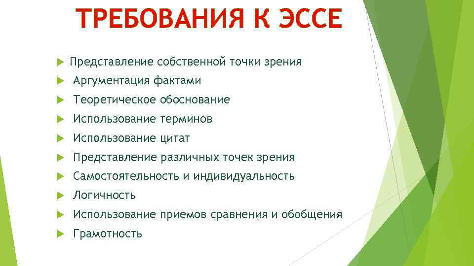 ТРЕБОВАНИЯ К ЭССЕ Представление собственной точки зрения Аргументация фактами Теоретическое обоснование Использование терминов Использование