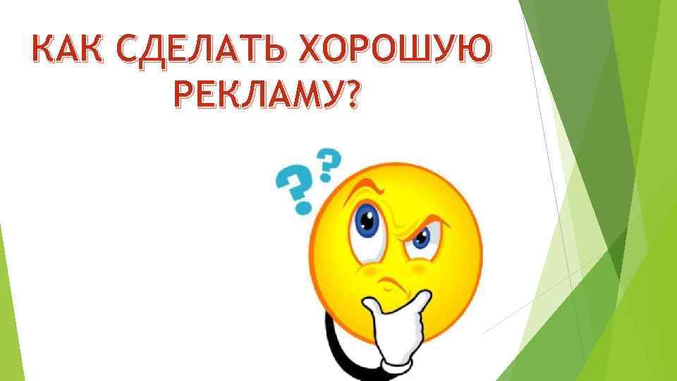 КАК СДЕЛАТЬ ХОРОШУЮ РЕКЛАМУ? 