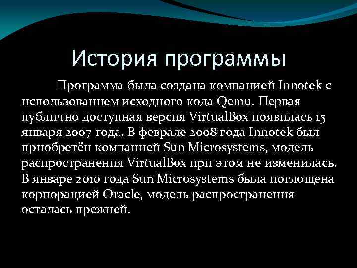 История программы Программа была создана компанией Innotek с использованием исходного кода Qemu. Первая публично