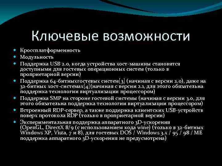 Ключевые возможности Кроссплатформенность Модульность Поддержка USB 2. 0, когда устройства хост-машины становятся доступными для