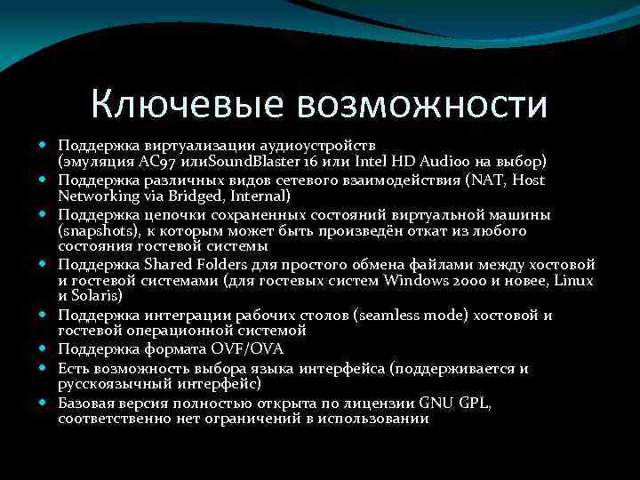 Ключевые возможности Поддержка виртуализации аудиоустройств (эмуляция AC 97 или. Sound. Blaster 16 или Intel