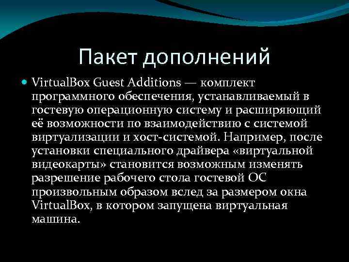 Пакет дополнений Virtual. Box Guest Additions — комплект программного обеспечения, устанавливаемый в гостевую операционную