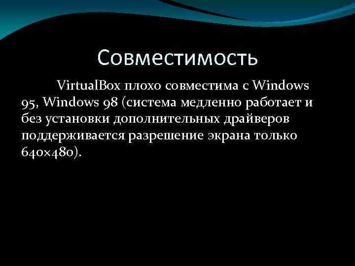 Совместимость Virtual. Box плохо совместима с Windows 95, Windows 98 (система медленно работает и