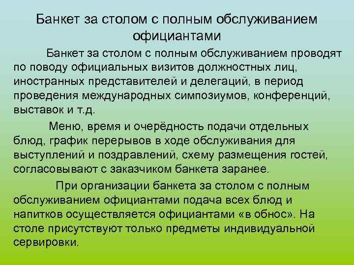 Банкет за столом с полным обслуживанием официантами Банкет за столом с полным обслуживанием проводят