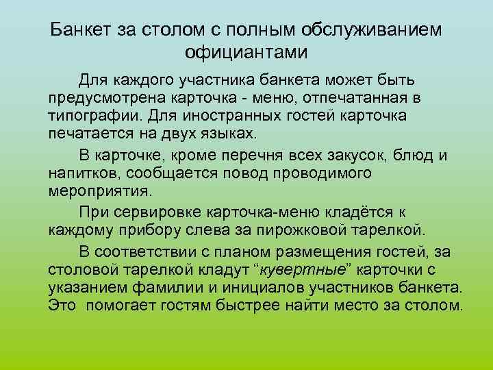Банкет за столом с полным обслуживанием официантами Для каждого участника банкета может быть предусмотрена