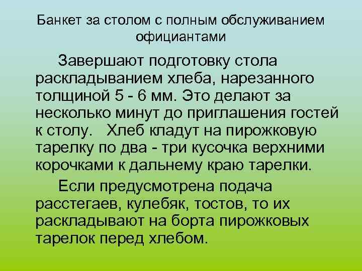 Банкет за столом с полным обслуживанием официантами Завершают подготовку стола раскладыванием хлеба, нарезанного толщиной