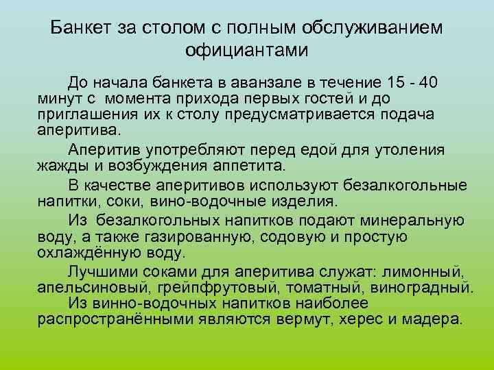 Банкет за столом с полным обслуживанием официантами презентация