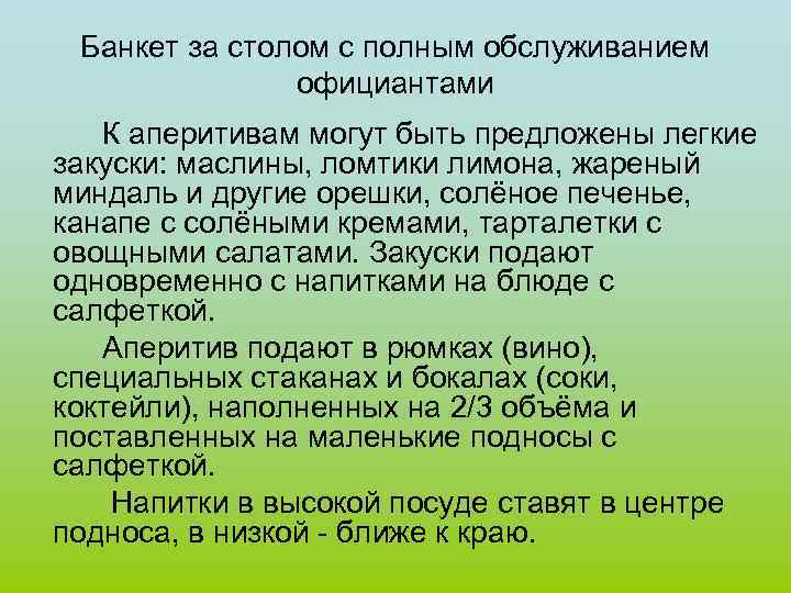 Банкет за столом с полным обслуживанием официантами К аперитивам могут быть предложены легкие закуски: