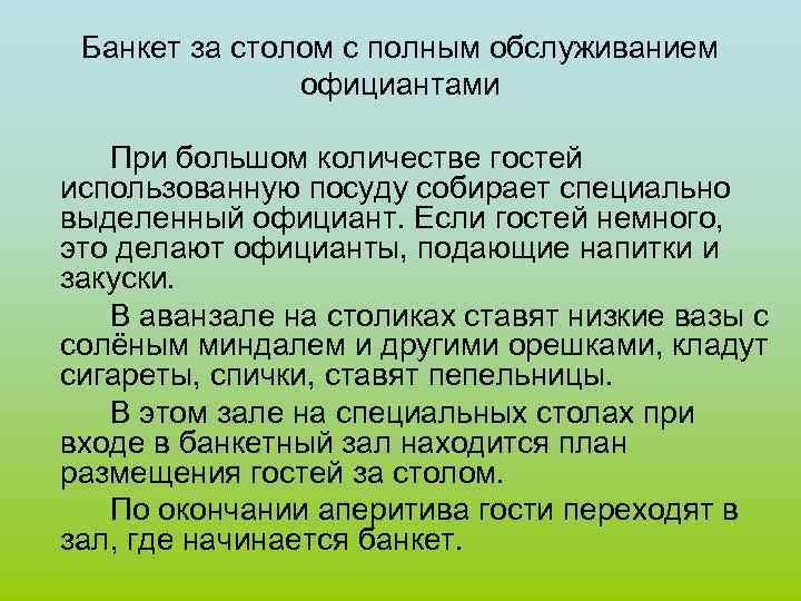 Банкет за столом с полным обслуживанием официантами При большом количестве гостей использованную посуду собирает