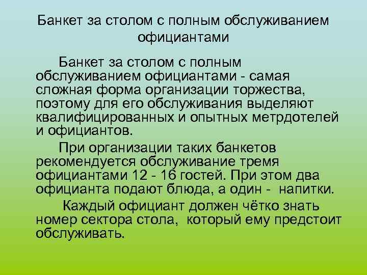 Банкет за столом с полным обслуживанием официантами - самая сложная форма организации торжества, поэтому