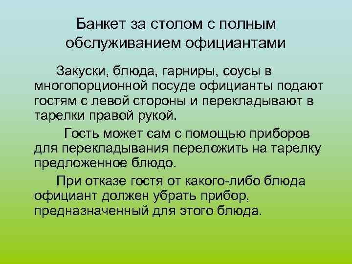 Банкет за столом с полным обслуживанием официантами Закуски, блюда, гарниры, соусы в многопорционной посуде